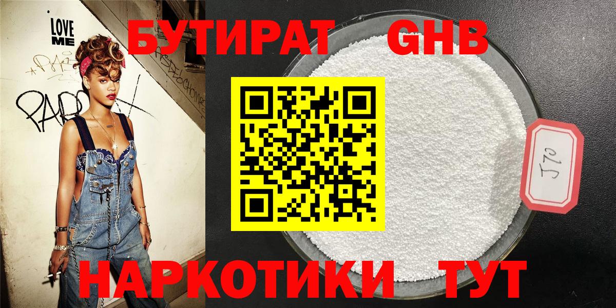 Кудымкар  БУТИРАТ  Вход с VPN  Бутират жидкий экстази 